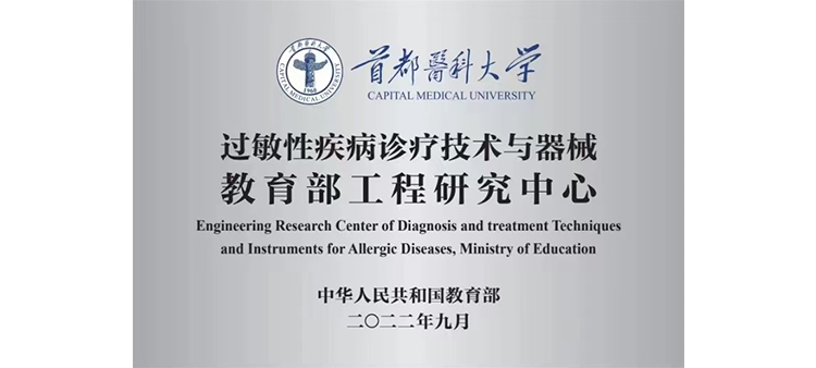 看男女日逼过敏性疾病诊疗技术与器械教育部工程研究中心获批立项